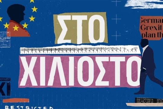 Στο χιλιοστό και στο δόξα πατρί